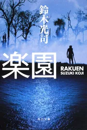 楽園」鈴木光司 [角川文庫] - KADOKAWA