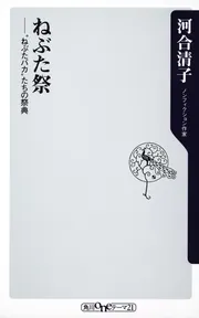 ねぶた祭 “ねぶたバカ”たちの祭典」河合清子 [角川新書] - KADOKAWA