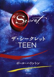 ザ・シークレット　ＴＯ　ＴＥＥＮ