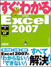 すぐわかるＥｘｃｅｌ２００７Ｗｉｎｄｏｗｓ７／Ｖｉｓｔａ／ＸＰ　全対応