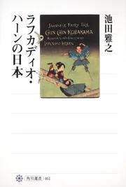 ラフカディオ・ハーンの日本」池田雅之 [角川選書] - KADOKAWA