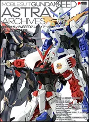 機動戦士ガンダムSEED アストレイアーカイブ3D＆設定資料集