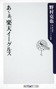 あ～ぁ、楽天イーグルス