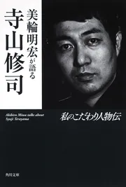 紫の履歴書」美輪明宏 [角川文庫] - KADOKAWA