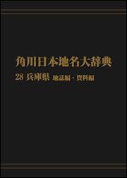 角川日本地名大辞典２８　～兵庫県　地誌編・資料編【プリントオンデマンド版】