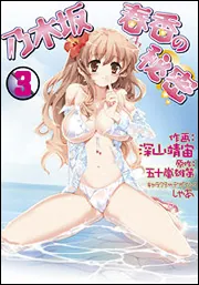 乃木坂春香の秘密（1）」五十嵐雄策 [電撃コミックス] - KADOKAWA