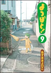 よつばと！（１０）」あずまきよひこ [電撃コミックス] - KADOKAWA