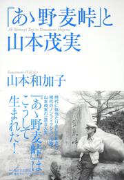 「あゝ野麦峠」と山本茂実