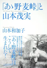 あゝ野麦峠」と山本茂実」山本和加子 [ノンフィクション] - KADOKAWA