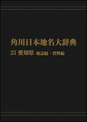 角川日本地名大辞典　27 大阪府 オンデマンド版 角川日本地名大辞典27 大阪府 地誌編・資料編
