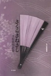 歌集 さくらさねさし 角川短歌叢書」水原紫苑 [全集] - KADOKAWA