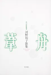 歌集 葦舟 角川短歌叢書」河野裕子 [全集] - KADOKAWA