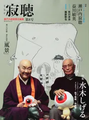 風景」瀬戸内寂聴 [角川文庫] - KADOKAWA