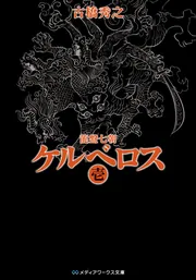 超妹大戦シスマゲドン1」古橋秀之 [ファミ通文庫] - KADOKAWA