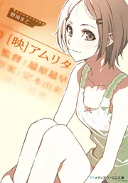 映］アムリタ」野崎まど [メディアワークス文庫] - KADOKAWA