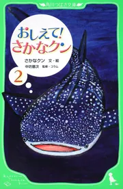 おしえて！ さかなクン2」さかなクン [角川つばさ文庫] - KADOKAWA