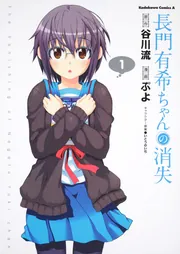 長門有希ちゃんの消失 （１）」ぷよ [角川コミックス・エース] - KADOKAWA