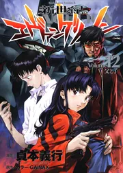 新世紀エヴァンゲリオン （12）」貞本義行 [角川コミックス・エース