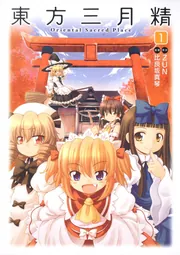 東方三月精 Oriental Sacred Place(2)」比良坂真琴 [コミックス