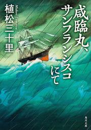 咸臨丸、サンフランシスコにて