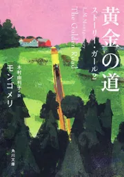 【希少！】【帯あり】時の扉の向こうには／L.M.モンゴメリ(作) 楽天市場】篠崎書林 モンゴメリの通販
