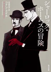 シャーロック・ホームズの冒険」石田文子 [角川文庫（海外）] - KADOKAWA