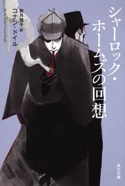 バスカヴィル家の犬」コナン・ドイル [角川文庫（海外）] - KADOKAWA
