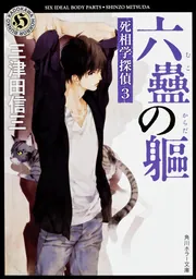 六蠱の躯 死相学探偵3」三津田信三 [角川ホラー文庫] - KADOKAWA