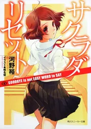 サクラダリセット CAT， GHOST and REVOLUTION 初版サクラダリセット : Cat,ghost and revolution
