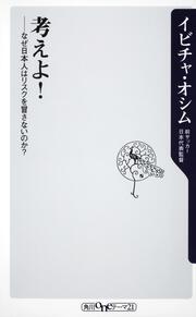 考えよ！　――なぜ日本人はリスクを冒さないのか？