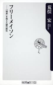 フリーメイソン ‐‐「秘密」を抱えた謎の結社