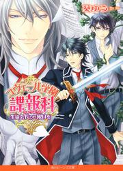ユヴェール学園諜報科 生徒会長と二限目を