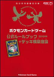 ポケモンカードゲーム公式ルールブック＋デッキ構築理論　２０１０年版