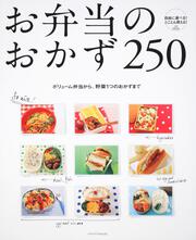 お弁当のおかず２５０ レタスクラブムック