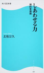 しあわせる力 角川ＳＳＣ新書 禅的幸福論