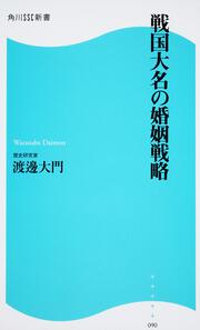 戦国大名の婚姻戦略 角川ＳＳＣ新書