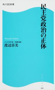 民主党政治の正体 角川ＳＳＣ新書