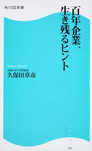 百年企業、生き残るヒント 角川ＳＳＣ新書