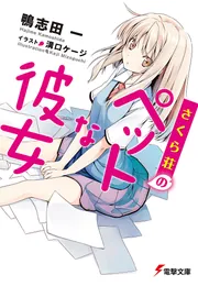 書影：さくら荘のペットな彼女