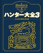 復刻 ハンター大全」王立古生物書士隊 [画集・ファンブック