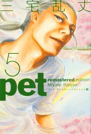 ペット リマスター・エディション 1」三宅乱丈 [ビームコミックス