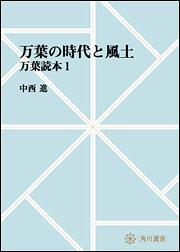 万葉の時代と風土　～万葉読本１【プリントオンデマンド版】