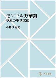 モンゴル万華鏡　～草原の生活文化【プリントオンデマンド版】