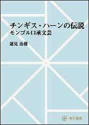 チンギス・ハーンの伝説　～モンゴル口承文芸【プリントオンデマンド版】