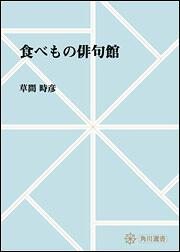 食べもの俳句館【プリントオンデマンド版】