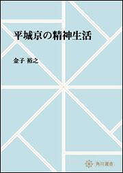 平城京の精神生活【プリントオンデマンド版】