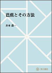 芭蕉とその方法【プリントオンデマンド版】