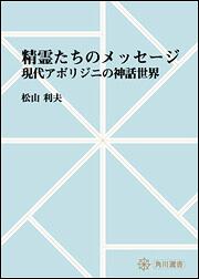 精霊たちのメッセージ　～現代アボリジニの神話世界【プリントオンデマンド版】