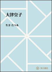 大津皇子【プリントオンデマンド版】