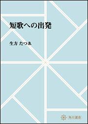 短歌への出発【プリントオンデマンド版】